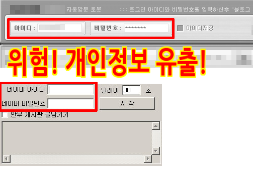 위험! 개인정보 유출!